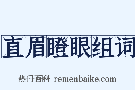 直眉瞪眼组词是什么意思的图片
